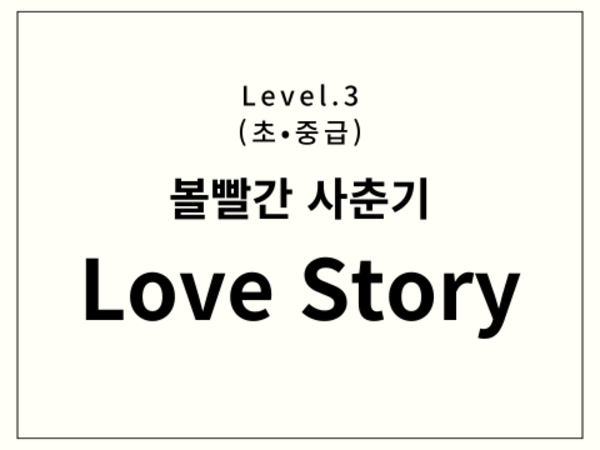 볼빨간사춘기 - Love Story 드럼 악보