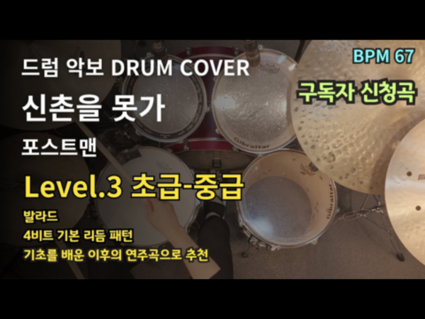 포스트맨-신촌을 못가 드럼 악보