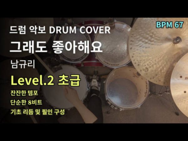 남규리 - Still, I Like You (그래도 좋아해요) 드럼 악보