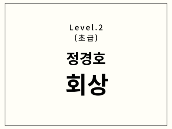 정경호 - 회상 드럼 악보