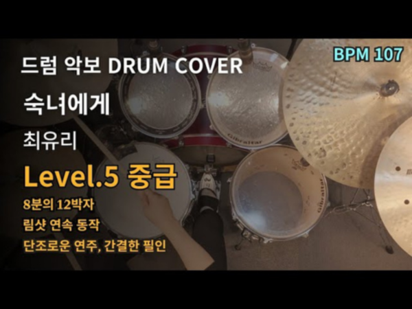 최유리 - 숙녀에게 드럼 악보