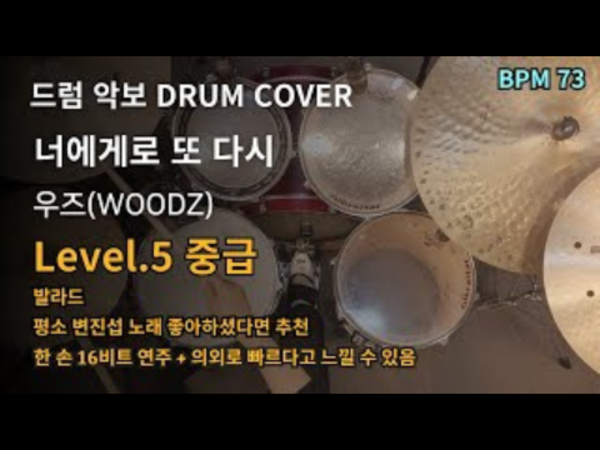변진섭X우즈(WOODZ) - 너에게로 또 다시 드럼 악보