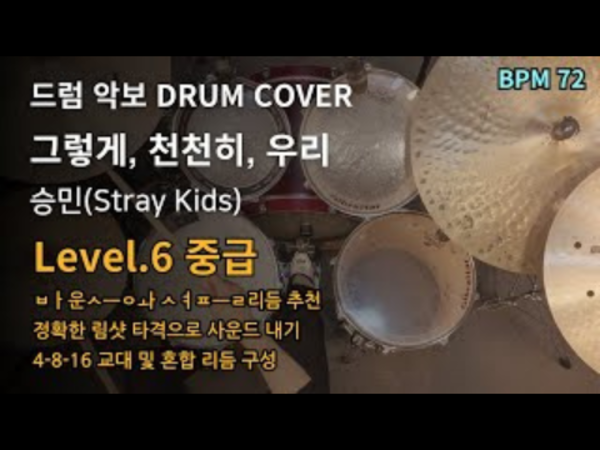 승민(Stray Kids) - 그렇게, 천천히, 우리 드럼 악보