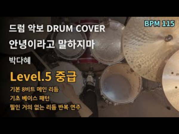 박다혜 - 안녕이라고 말하지마 드럼 악보