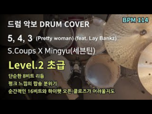 에스쿱스X민규 (SEVENTEEN) - 5, 4, 3 (Pretty woman) (feat. Lay Bankz) 드럼 악보