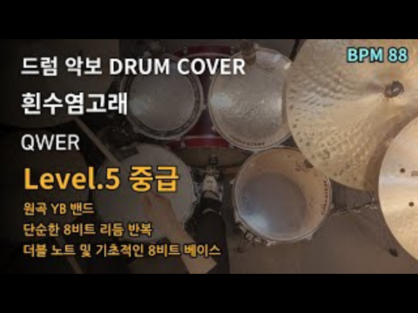 QWER - 흰수염고래(Blue Whale) 드럼 악보