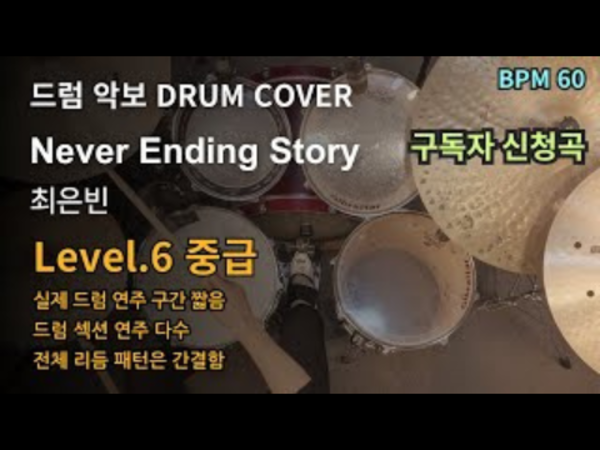 최은빈 - Never Ending Story 드럼 악보