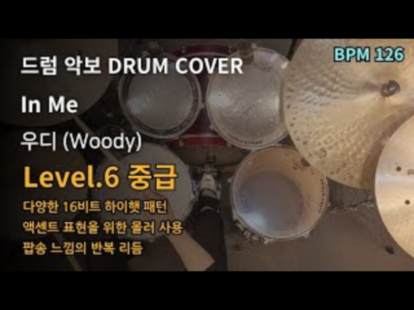 우디 (Woody) - In Me 드럼 악보