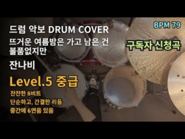 잔나비 - 뜨거운 여름밤은 가고 남은 건 볼품없지만 드럼 악보