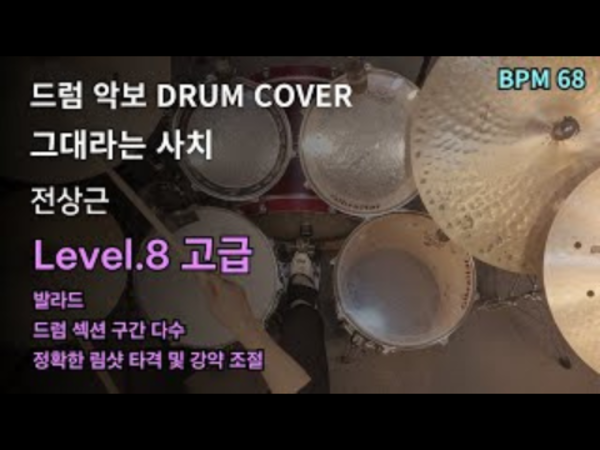 전상근 - 그대라는 사치 드럼 악보