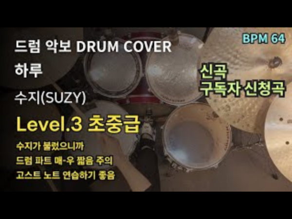 수지(SUZY) - 하루(환승연애4 OST) 드럼 악보
