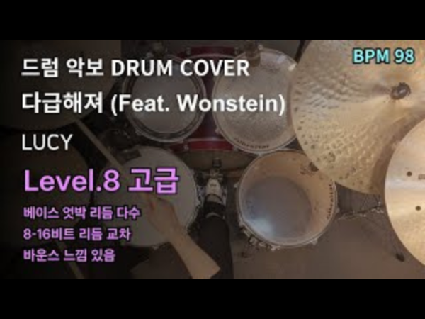 LUCY(루시) - 다급해져 (Feat. 원슈타인) 드럼 악보