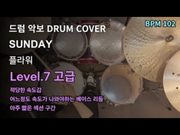 플라워 - SUNDAY 드럼 악보