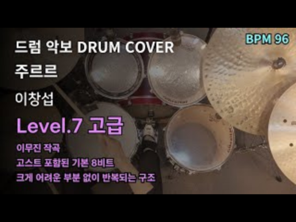 이창섭 - 주르르 드럼 악보