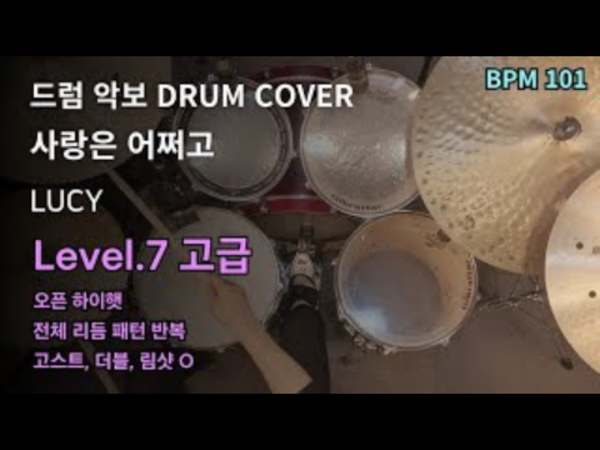 LUCY(루시) - 사랑은 어쩌고 드럼 악보