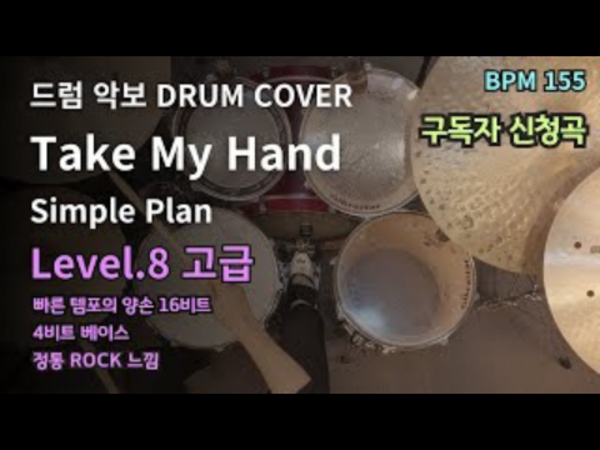 Simple Plan - Take My Hand 드럼 악보