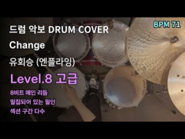 유회승 (엔플라잉) - Change 드럼 악보