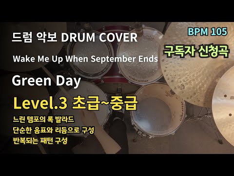 Wake Me Up When September Ends - Green Day 드럼 악보