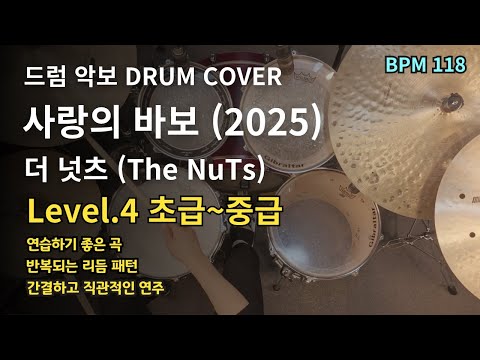 사랑의 바보(2025) - 더 넛츠(The NuTs) 드럼 악보