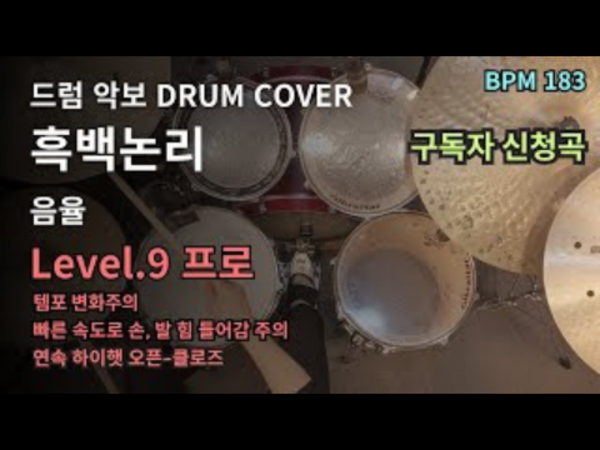 다이나믹 듀오,TEAM 보스 - 보스 드럼 악보