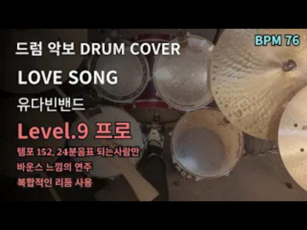 유다빈밴드 - LOVE SONG 드럼 악보