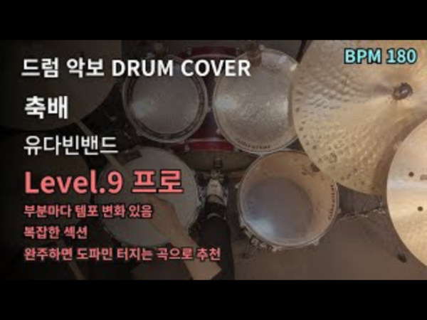 유다빈밴드(YdBB) - 축배 드럼 악보