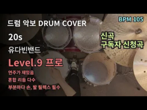 유다빈밴드(YdBB) - 20s 드럼 악보