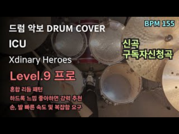 Xdinary Heroes (엑스디너리 히어로즈) - ICU 드럼 악보