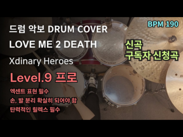 Xdinary Heroes - LOVE ME 2 DEATH 드럼 악보