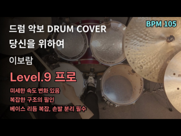 이보람 - 당신을 위하여 드럼 악보